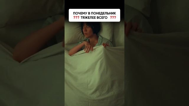 Почему понедельник - день тяжелый?