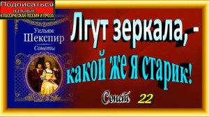 Лгут зеркала, — какой же я старик! Сонеты Шекспира ,22 ,читает Павел Беседин