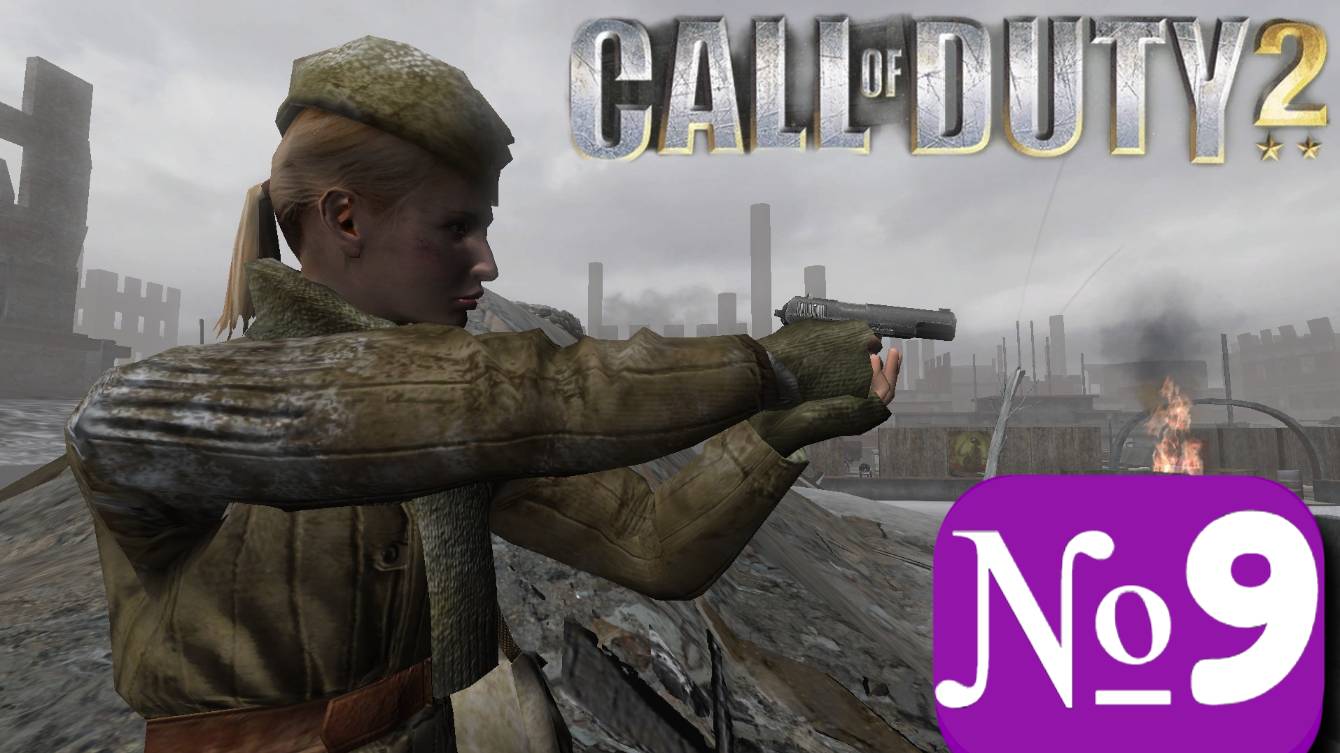 ➤ Call of duty 2 [Ностальгическое прохождение][ Часть 9]