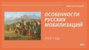 Выпуск 58-й. Особенности русских мобилизаций. Венгерская кампания 1848-49 гг.