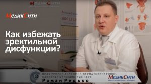 Эректильная дисфункция. Клиника "МедикСити"