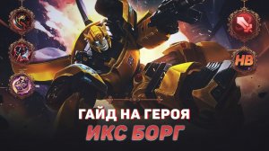 ГАЙД НА ГЕРОЯ ИКС БОРГ В MOBILE LEGENDS | ЛУЧШИЙ БОЕЦ