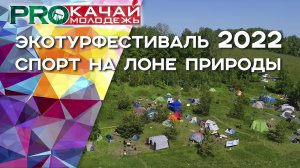 ЭкоТурФестиваль 2022 | Спорт на лоне природы