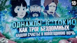 ГЕНИАЛЬНОЕ НОВОГОДНЕЕ АНИМЕ - ОДНАЖДЫ В ТОКИО [Tokyo Godfathers]