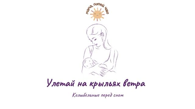 Колыбельная акапельно «Улетай на крыльях ветра»