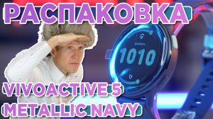 Распаковка часов Garmin Vivoactive 5 Metallic Navy - Новинка магазина 2023