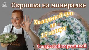 Как приготовить ВКУСНУЮ окрошку на минералке, OKROSHKA с колбасой - рецепт для готовки в жару