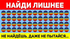 НАЙДИ ЛИШНЕЕ ЗА 10 СЕКУНД ! ТЕСТ НА ВНИМАТЕЛЬНОСТЬ ! ПРОВЕРЬ СВОЕ ЗРЕНИЕ !