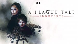 A Plague Tale Innocence. Часть - 4. Русский дубляж. Запретная книга.