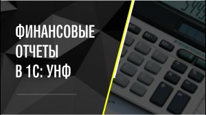 Финансовые отчеты в 1С: УНФ