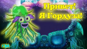 Вывел нового монстра - Гордуза в My singing Monsters ??