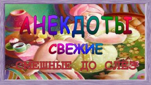 Анекдоты свежие смешные до слёз ! 38 выпуск.mp4