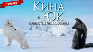 Кина и Юк: Пушистые приключения — трейлер