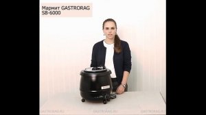 Мармит GASTRORAG SB-6000