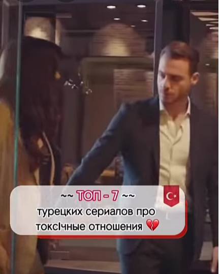 Топ 7 турецких сериалов про токсичные отношения 💔 #турецкиесериалы #shorts #short смотреть онлайн