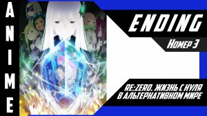 Re:Zero. Жизнь с нуля в альтернативном мире [ 4k ED №3 ]