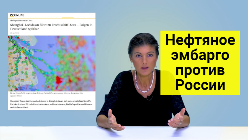 Сара Вагенкнехт. Санкции. Нефтяное эмбарго. Инфляция.  Рост цен.