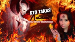 ЛИЛИТ злобная демоница или женщина с несчастной судьбой? | Полная история
