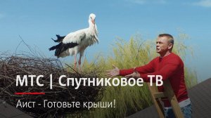 МТС | Спутниковое ТВ | Аист - Готовьте крыши!