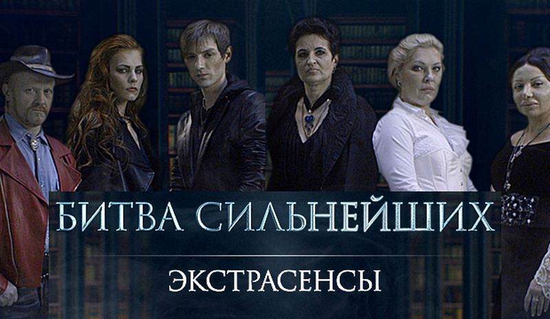 битва экстрасенсов
битва экстрасенсов посильнее
экстрасенсы битва сильнейших