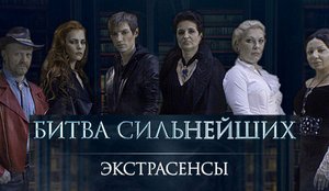 битва экстрасенсов
битва экстрасенсов посильнее
экстрасенсы битва сильнейших