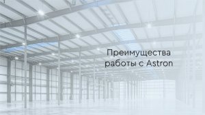 Преимущества работы с Astron