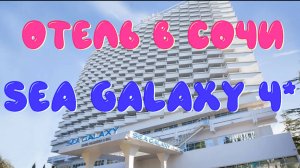 Отель SEA GALAXY CONGRESS & SPA 4* в СОЧИ 🤩 // Обзор НОМЕРА БИЗНЕС и питания ЗАВТРАК и УЖИН