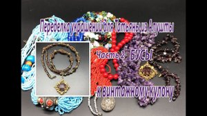 Бусы к винтажному кулону. Переделка украшений для Татьяны из Алушты. Часть 2.