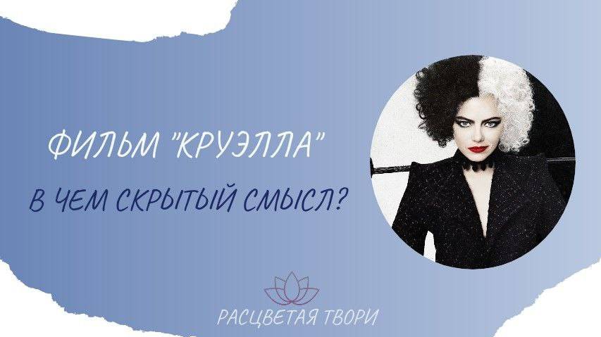 Чему нас учит фильм "Круэлла"? | Кинотерапия | Расцветая твори