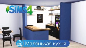 Маленькая кухня | симс 4 строительство