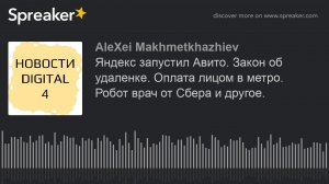 Яндекс запустил Авито. Закон об удаленке. Оплата лицом в метро. Робот врач от Сбера и другое.