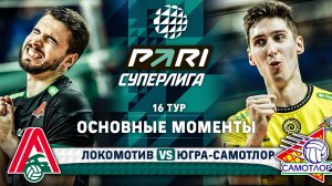 Локомотив - Югра-Самотлор | 16 тур | Основные моменты | PARI Суперлига 2023-2024 | Мужчины