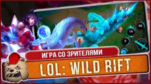 ⚔️ League of Legends Wild Rift игра со зрителями