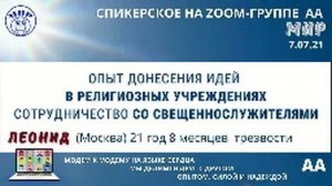 Леонид (Москва) 21 год трезвости. Спикерское на группе АА "Мир" 7.07.21
