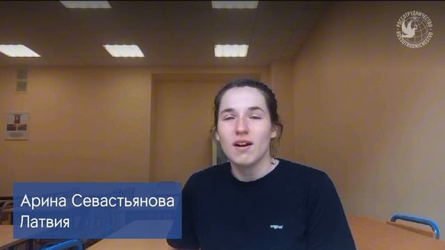 Обучение в России. Арина Севастьянова из Латвии