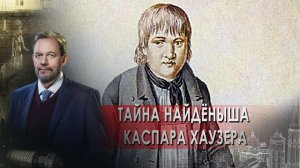 Тайна найдёныша Каспара Хаузера — Неизвестная история