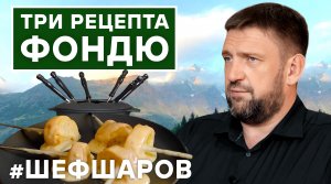 ФОНДЮ. ШВЕЙЦАРСКИЙ ФОНДЮ. ГРЮЙЕР, ЭМЕНТАЛЬ, ПАРМЕЗАН.ТРИ РЕЦЕПТА ФОНДЮ.ШВЕЙЦАРИЯ #шефшаров #500супов