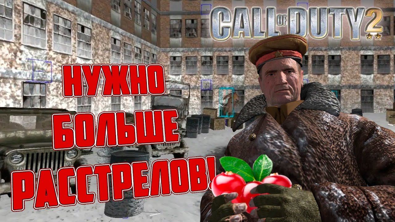 [Call Of Duty 2] ВЫРЕЗАННЫЕ СОВЕТСКИЕ МИССИИ (cut Missions)
