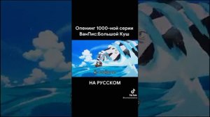 Опенинг 1000-ной серии One Piece на русском языке