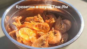 Вкуснейшие креветки в соусе Том-Ям