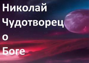 Николай Чудотворец о Боге