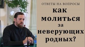 Как молиться за неверующих родных.mp4