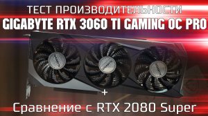 Обзор и тест Gigabyte RTX 3060 TI Gaming OC Pro / RTX 3060 ti vs RTX 2080 Super