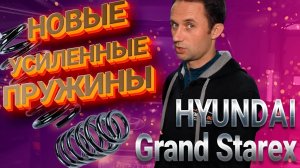 ?Установка усиленных пружин Хендай Гранд Старекс ?