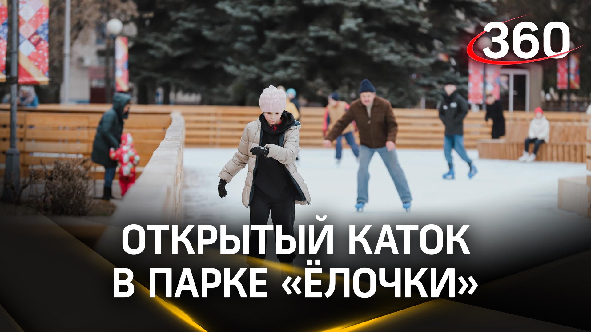 Катаются все! В парке «Ёлочки» в Домодедове работает открытый каток