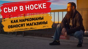 Сыр в носке - шампунь в рукаве: как наркоманы обносят магазины. Ужасы капитализма.