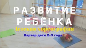 Детская хореография, партер, дети 2-3 года | Развитие ребёнка - раннее | Школа танцев "Три Т"