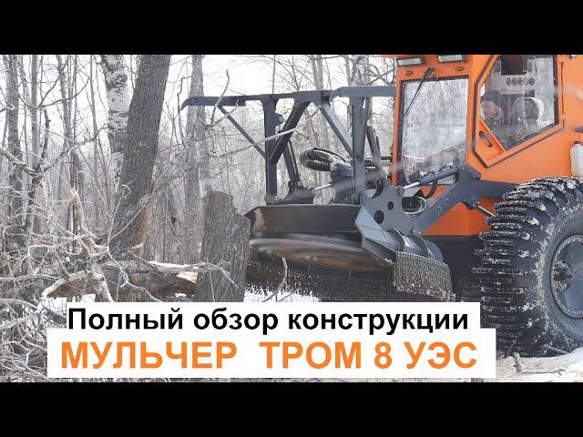 Вездеход МУЛЬЧЕР ТРОМ 8 УЭС Полный обзор конструкции смотреть онлайн