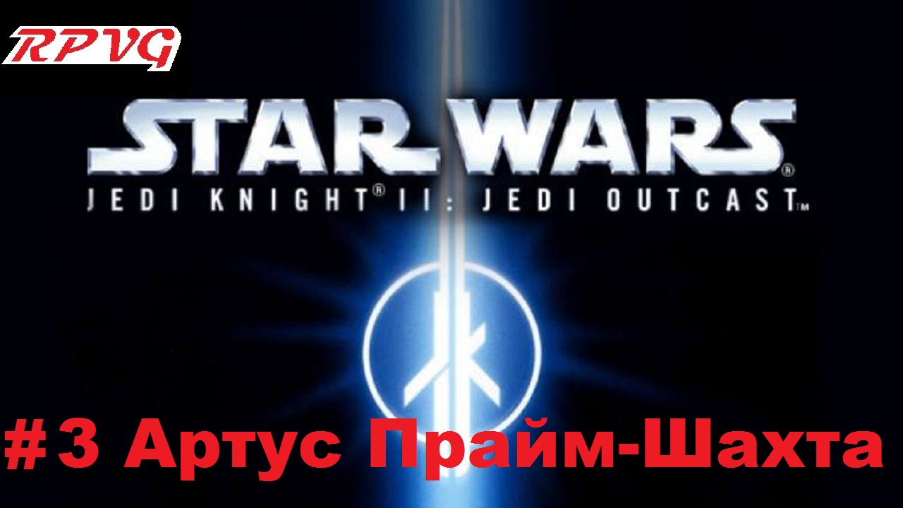 Прохождение Star Wars: Jedi Knight II - Jedi Outcast - Серия 3: Артус Прайм-Шахта