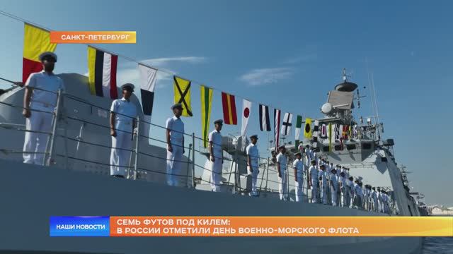 Семь футов под килем: в России отметили День военно-морского флота смотреть онлайн